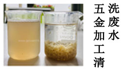 【最新】五金加工清洗废水16破乳效果