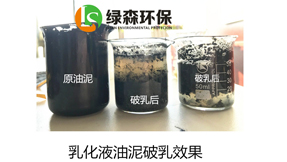 油泥处理破乳效果